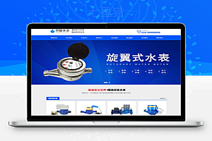 织梦响应式营销型智能水表类网站织梦模板(自适应手机端)
