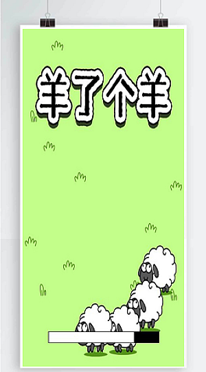 【亲测】最近很火的H5羊了个羊游戏源码