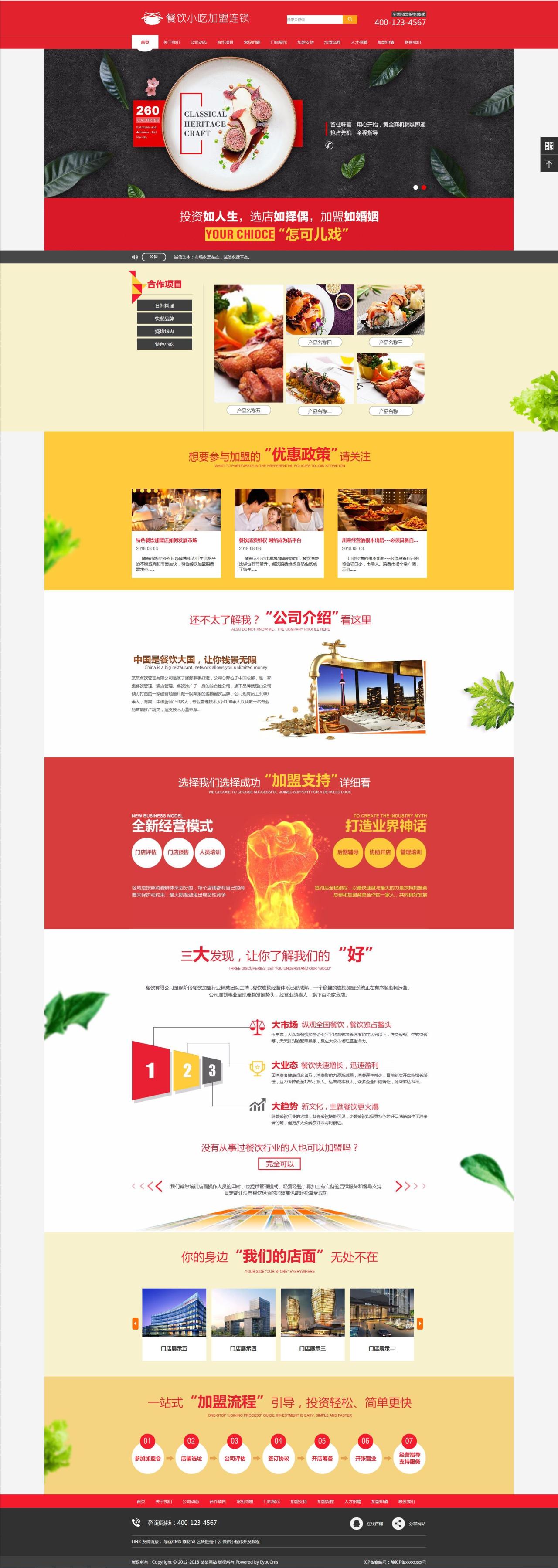 易优cms红色大气餐饮小吃加盟连锁企业网站模板源码【站长亲测】