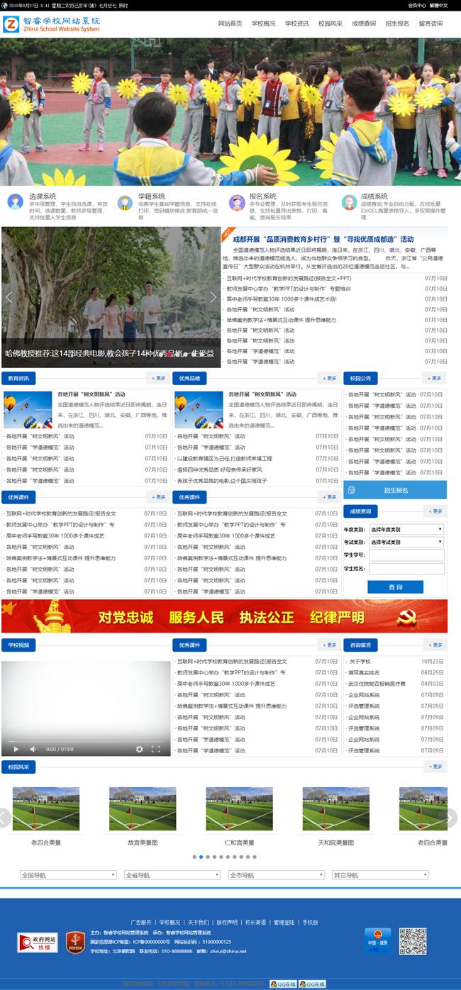 67631201912181106321 智睿学校网站管理系统 v10.5.3